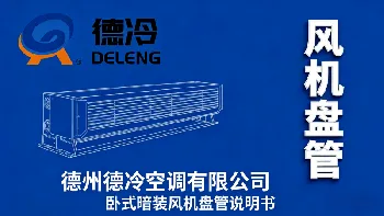 德州德冷空调 卧式暗装风机盘管说明书下载 - 技术参数 | 安装指南 德州德冷空调 卧式暗装风机盘管说明书下载 - 技术参数 | 安装指南